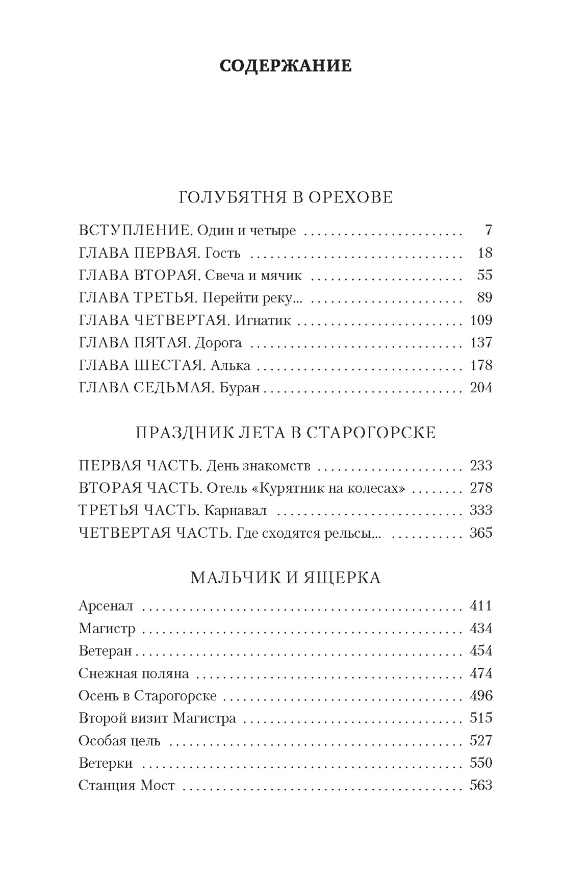 Голубятня на желтой поляне, Владислав Крапивин