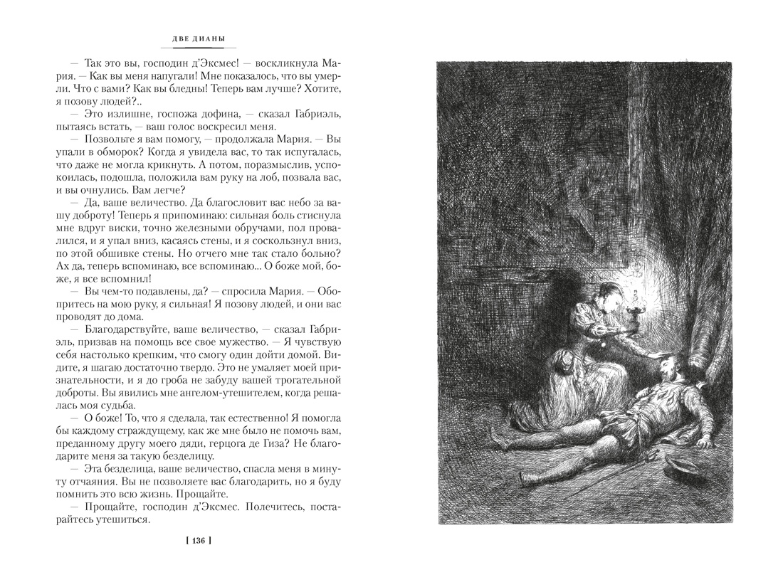 Две Дианы (с иллюстрациями), Отрывок из книги