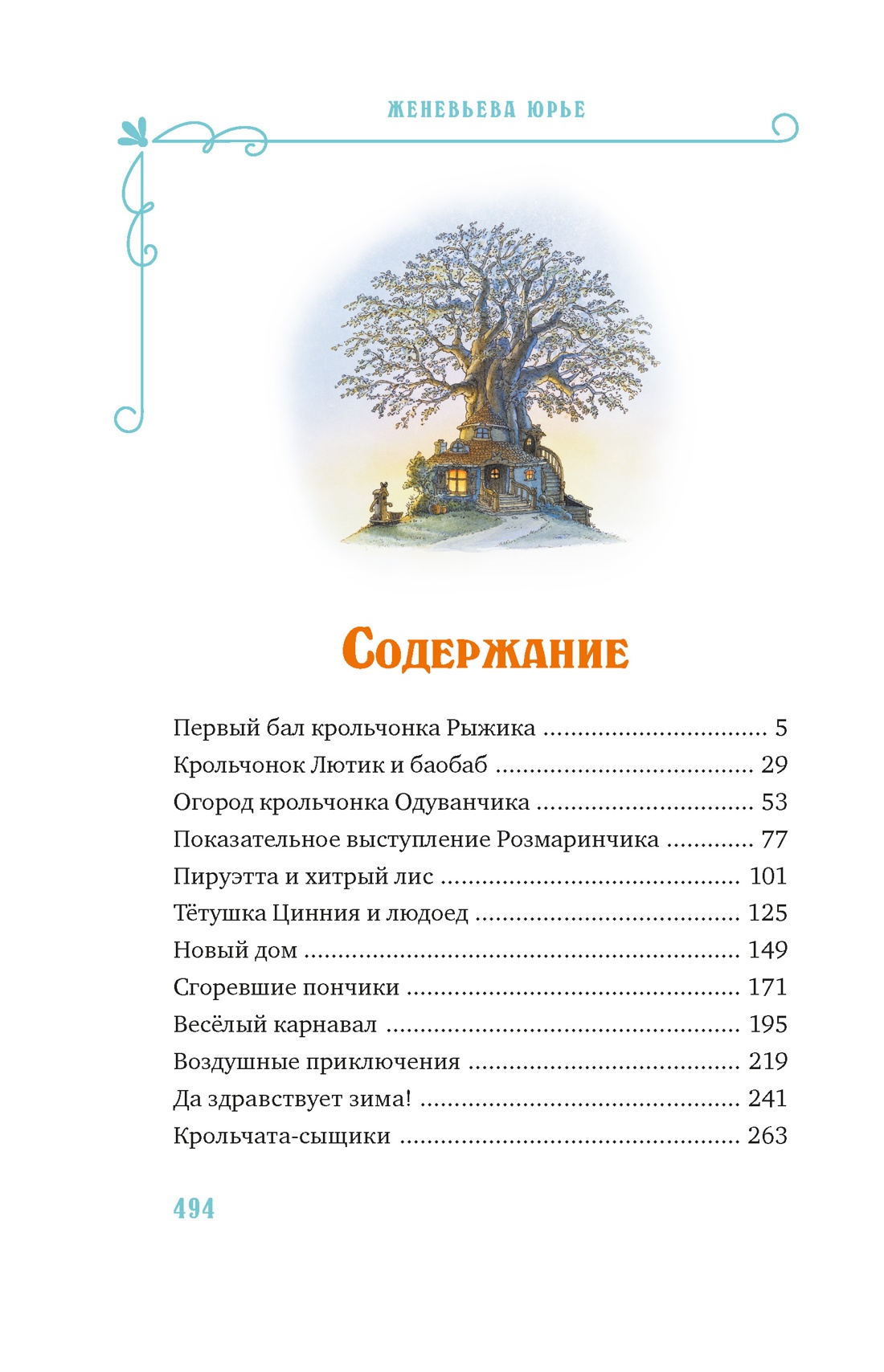 Все-все-все кроличьи истории, Женевьева Юрье