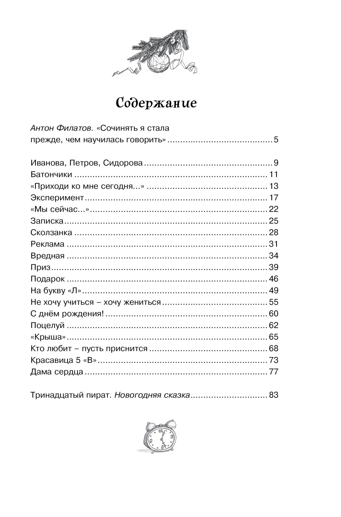 Красавица 5 "В" (архив), Ирина Антонова