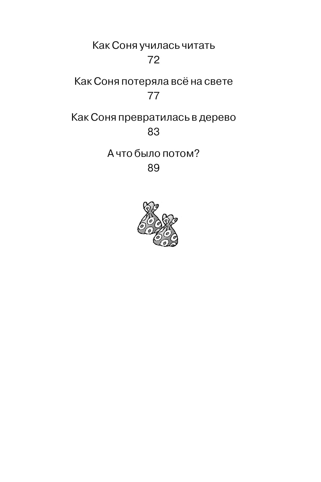 Умная собачка Соня (Чтение-лучшее учение), Отрывок из книги