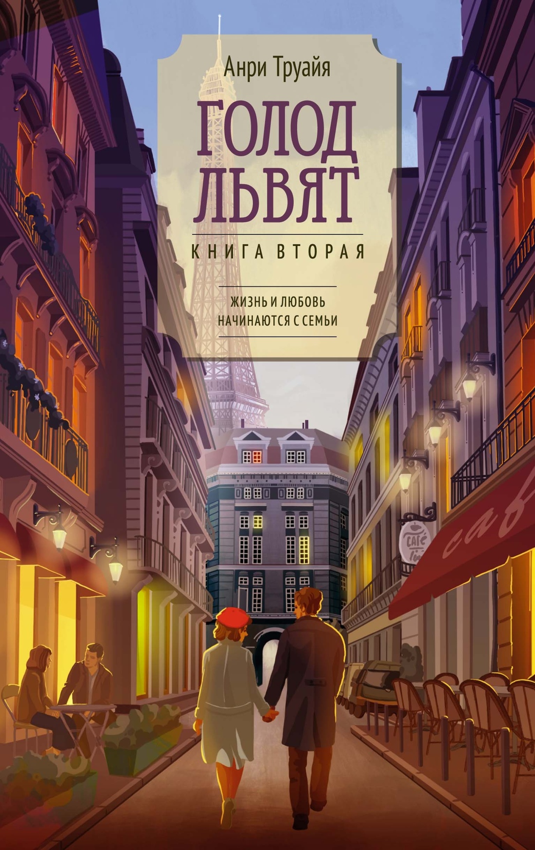 Семья Эглетьер. Сборный комплект из трех книг в коробе, Отрывок из книги