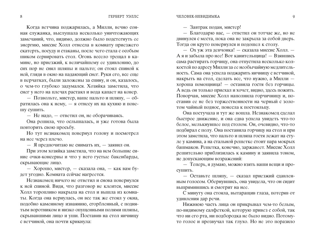 Человек-невидимка. Война миров, Отрывок из книги