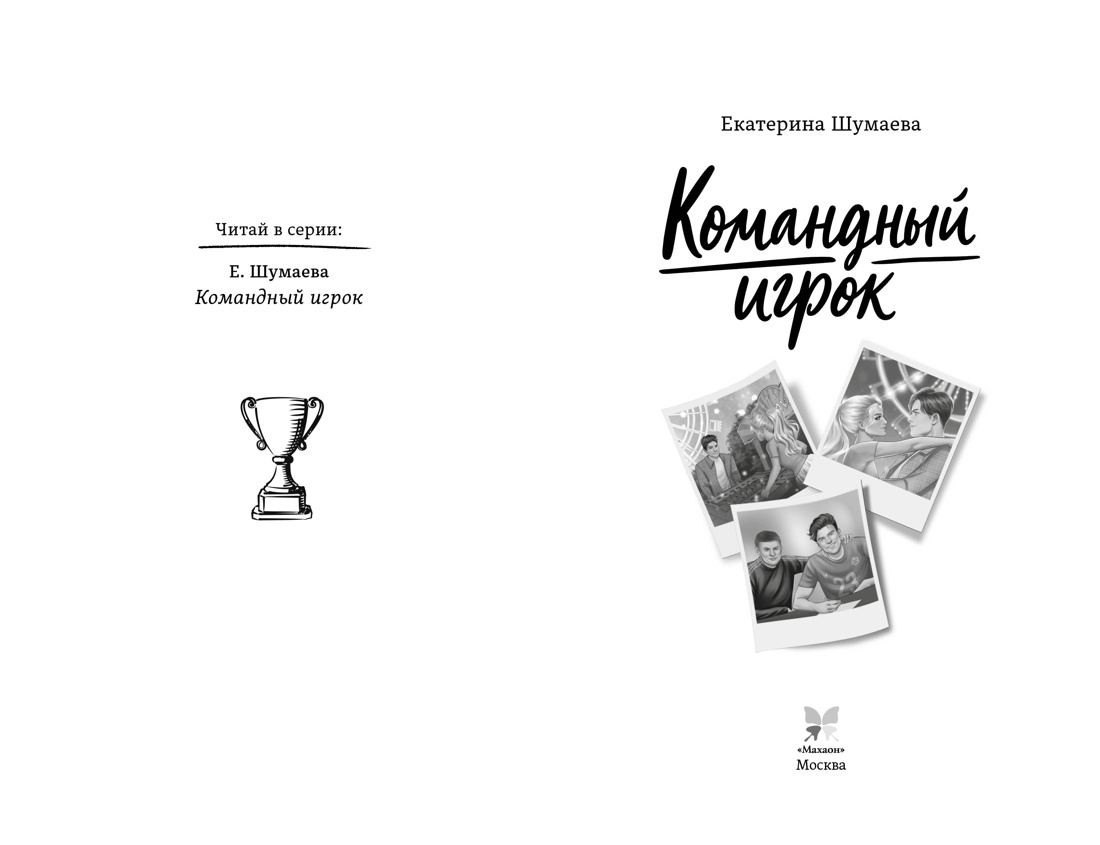 Командный игрок, Екатерина Шумаева