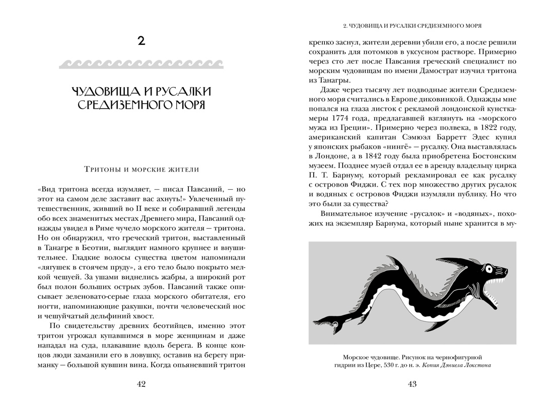 Когти грифона и летающие змеи: Древние мифы, исторические диковинки и научные курьезы, Отрывок из книги