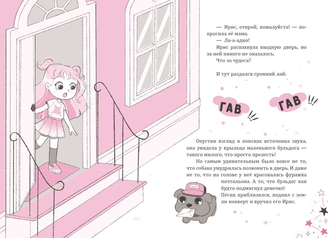 Ирис и Луна. Десерт для единорога, Отрывок из книги