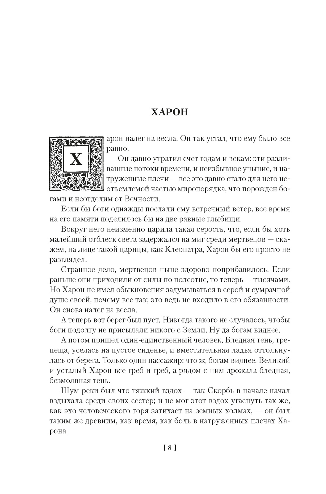 Человек, который съел феникса. Хроники Тенистой Долины, Отрывок из книги