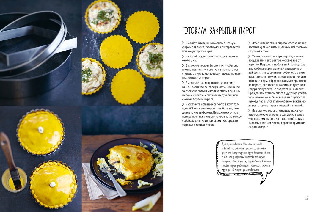 Искусство идеального блюда (Мечтать не вредно, Паста, Выпечка). Сборный комплект из 3-х книг в коробе, Отрывок из книги