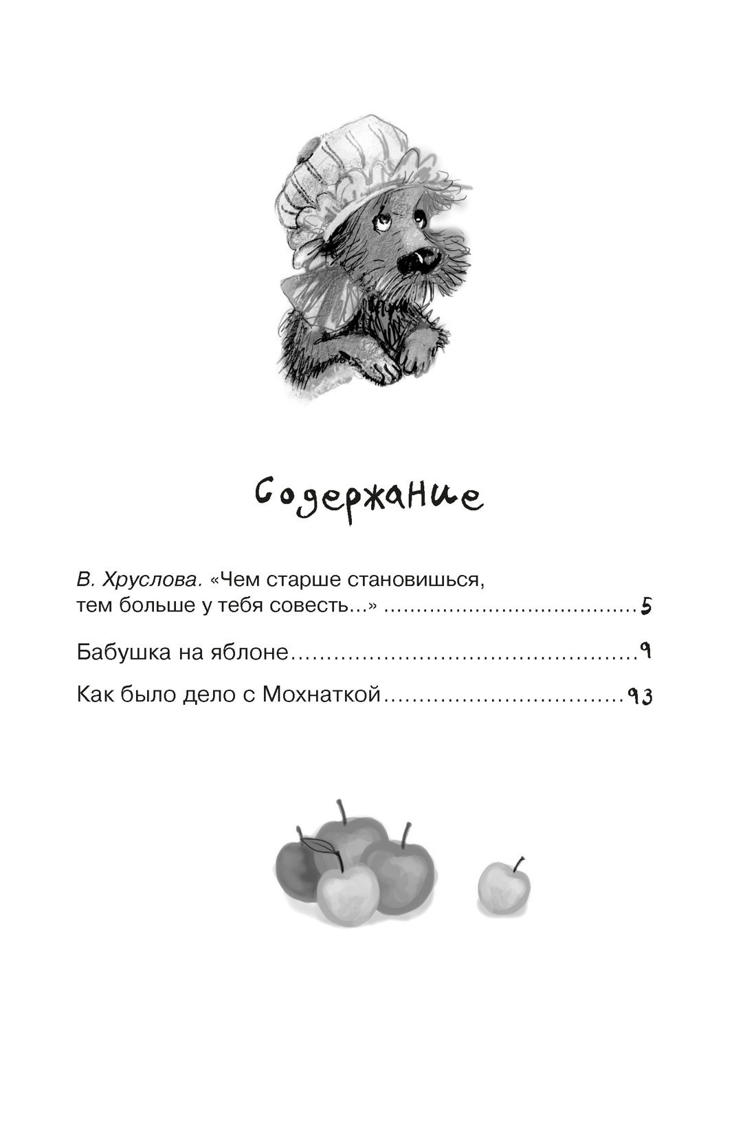 Бабушка на яблоне, Мира Лобе
