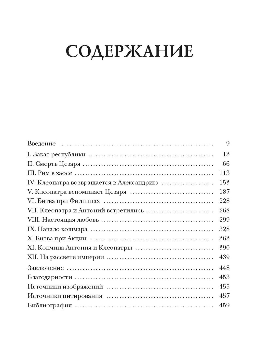 Клеопатра. Жизнь, любовь и смерть последней царицы Египта, Альберто Анджела
