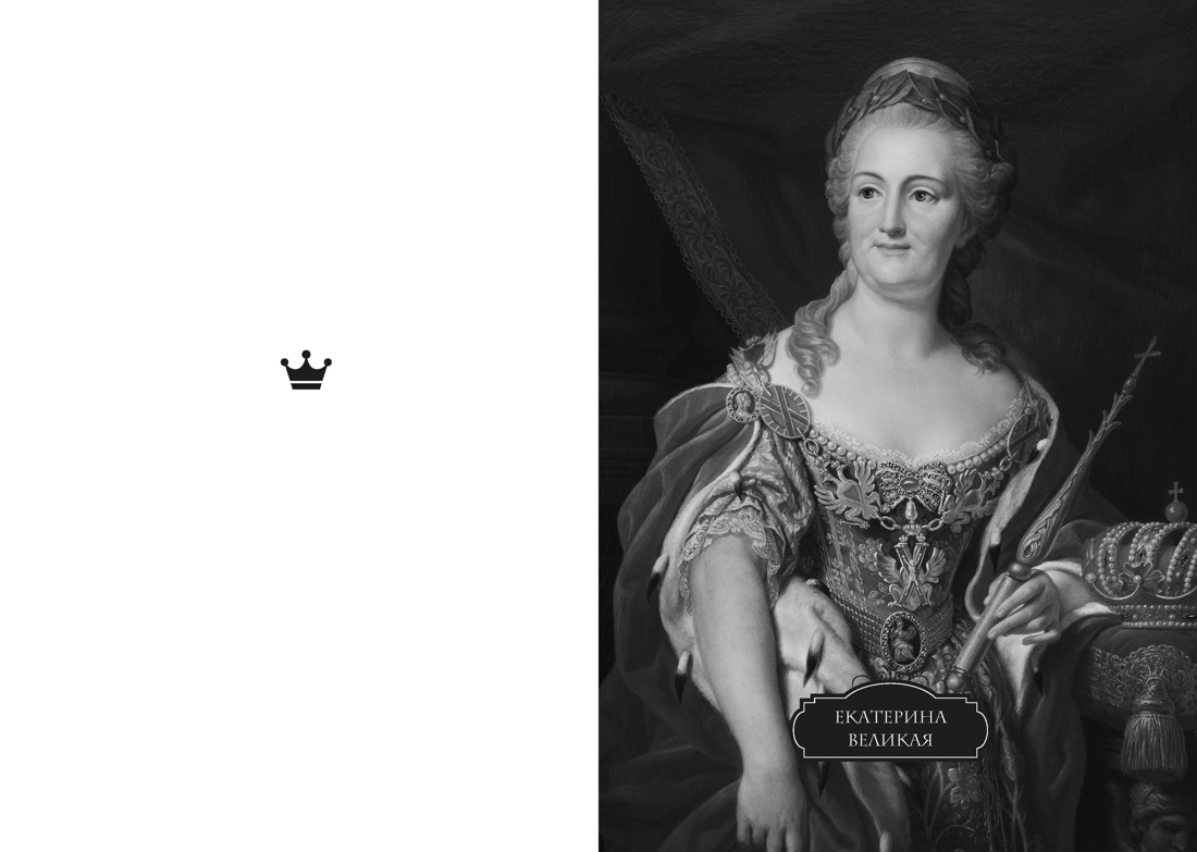 Легендарные Королевы. Екатерина Арагонская, Елизавета I Английская, Екатерина Великая, Шарлотта Мексиканская, императрица Цыси, Отрывок из книги