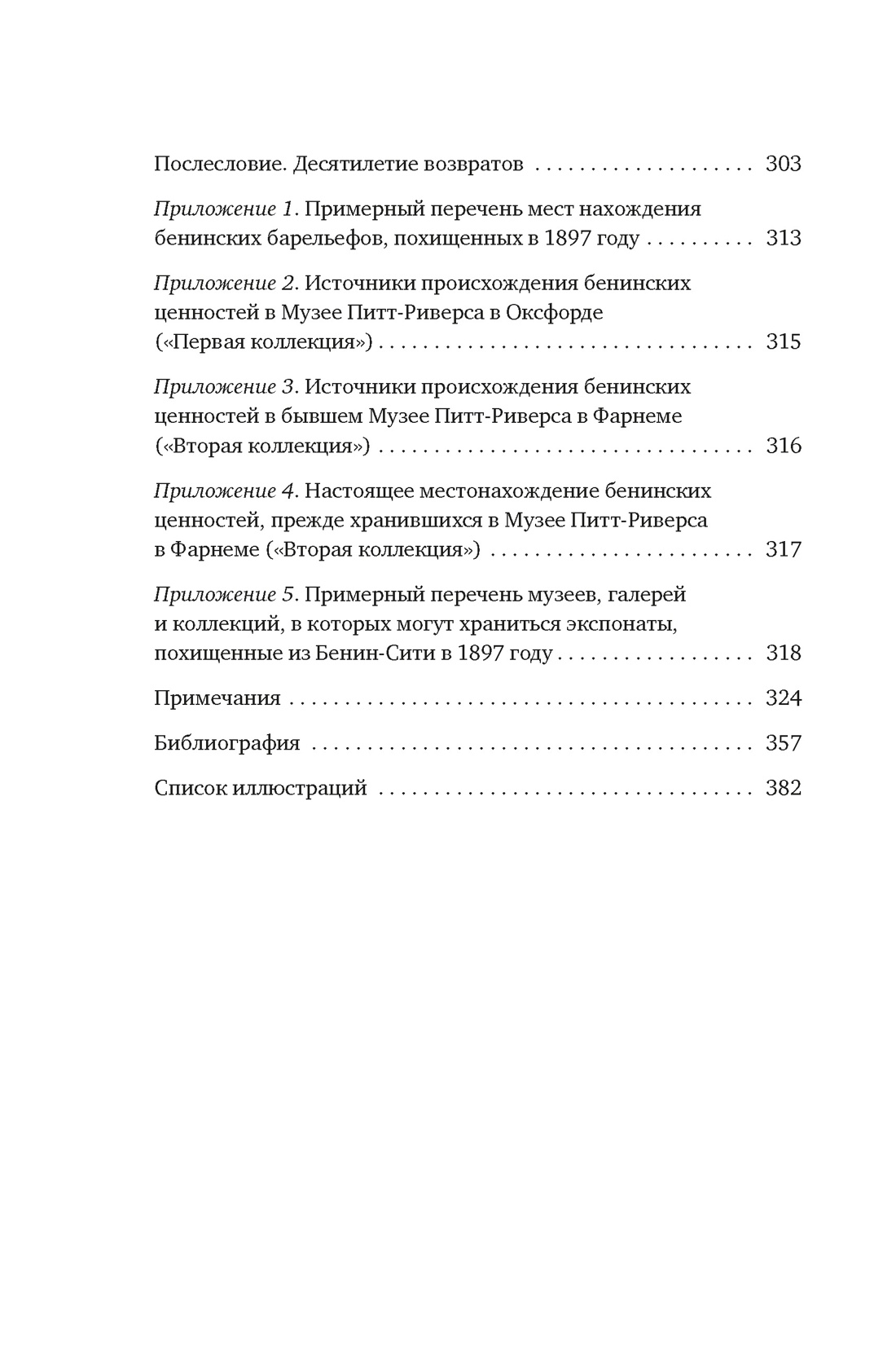 Музеи жестокости: Бенинские бронзы, колониальное насилие и культурная реституция, Отрывок из книги