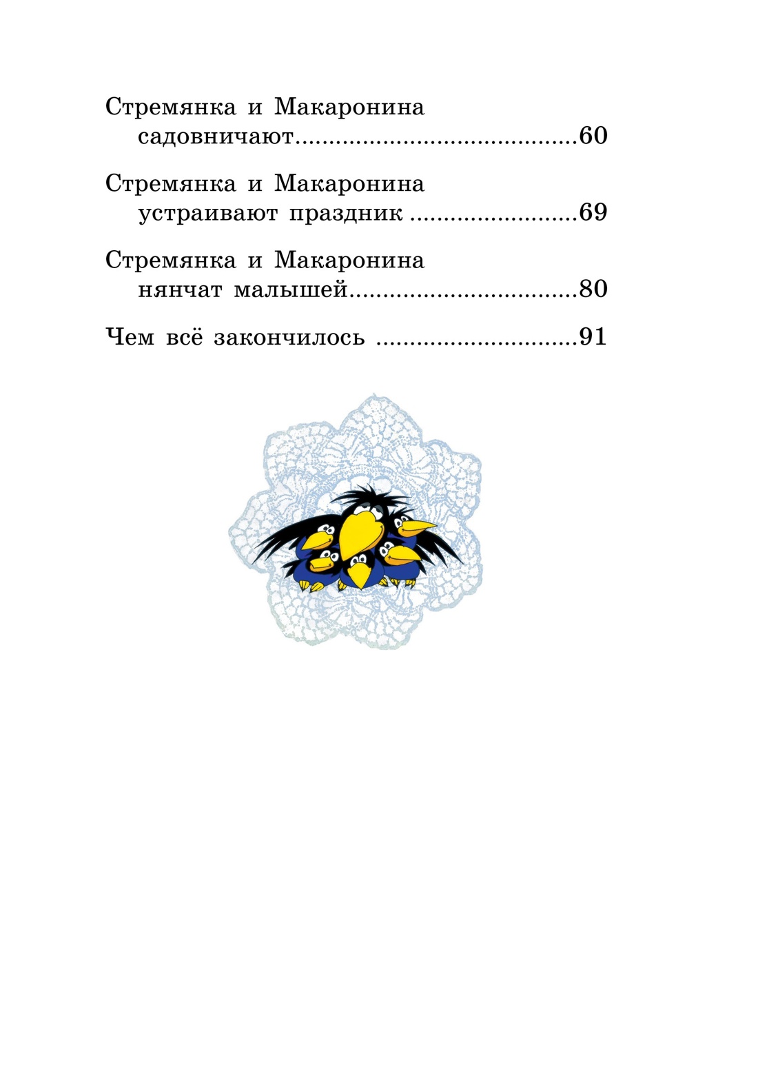 Приключения Стремянки и Макаронины (илл), Отрывок из книги