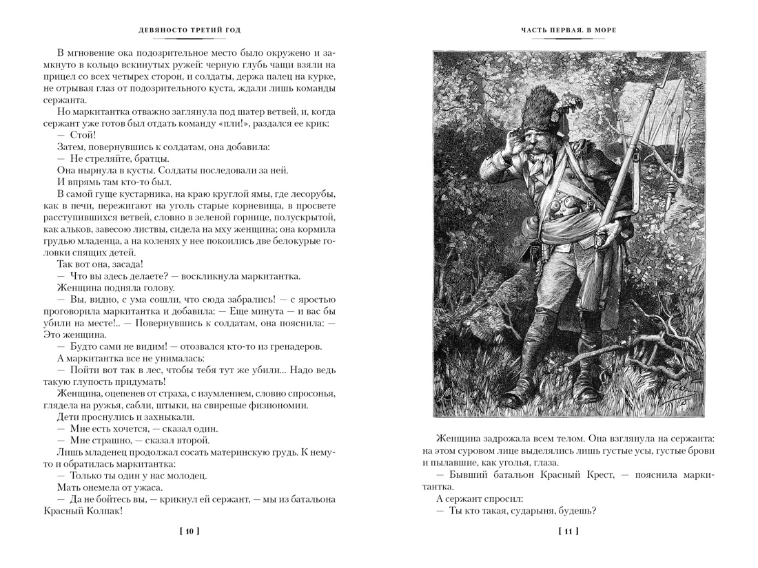 Девяносто третий год. Труженики моря, Отрывок из книги