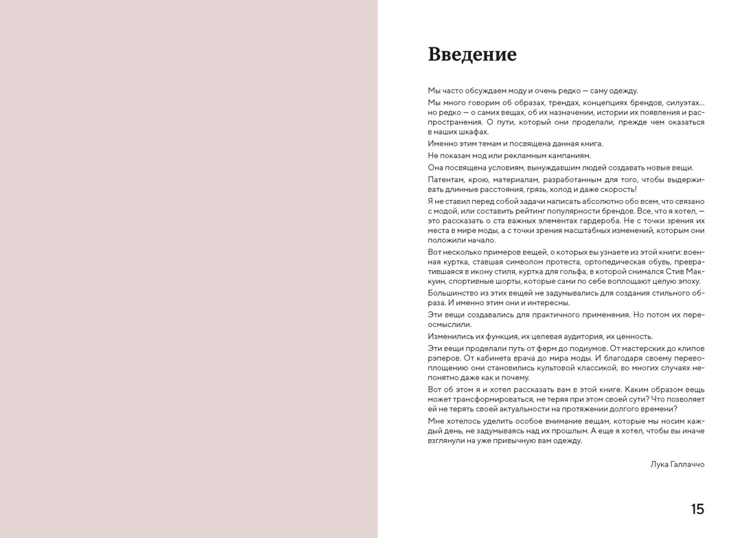 100 вещей, изменивших моду, Отрывок из книги