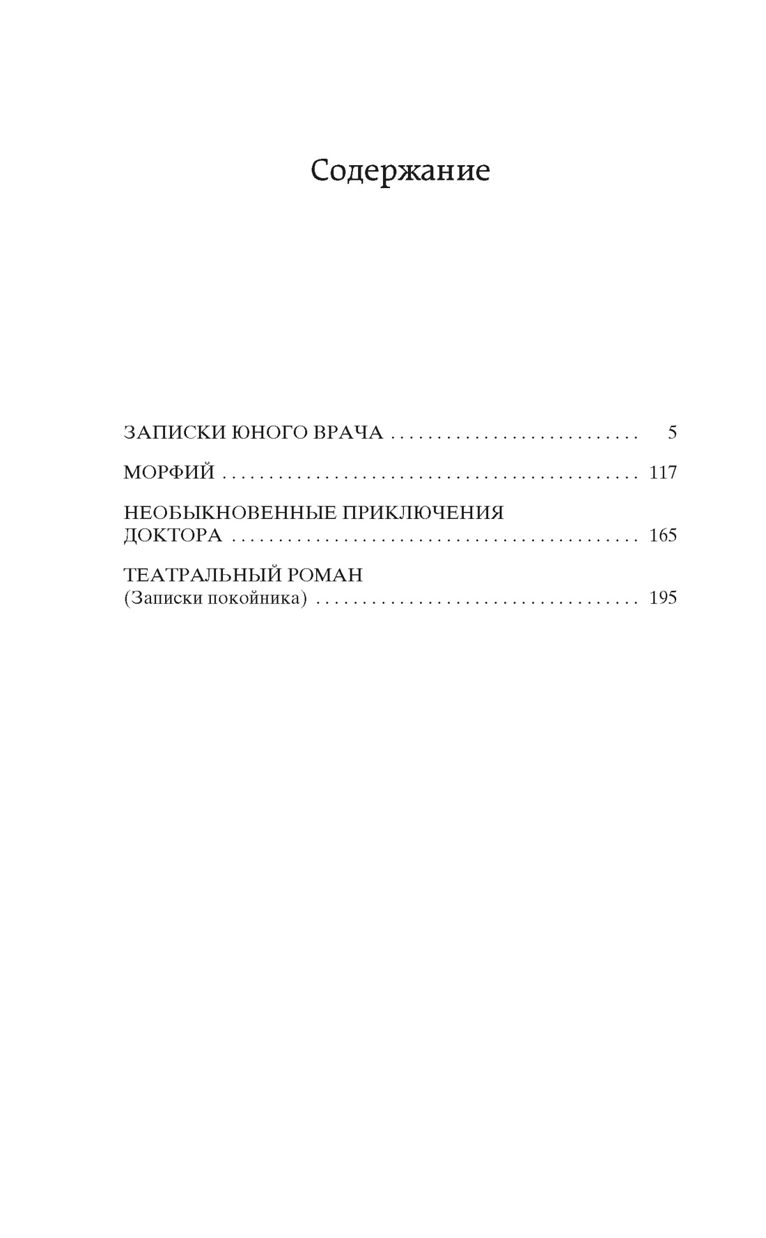Морфий. Записки юного врача, Михаил Булгаков