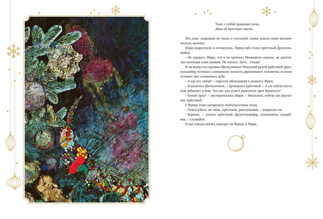 Щелкунчик и Мышиный король (подарочное оформление), Отрывок из книги