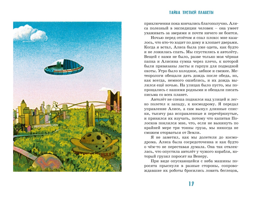 Тайна третьей планеты, Отрывок из книги