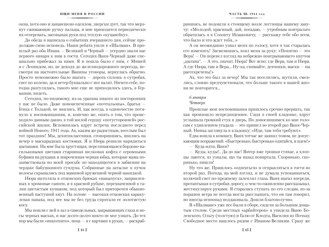 Ищи меня в России. Дневник «восточной рабыни» в немецком плену. 1944–1945, Отрывок из книги