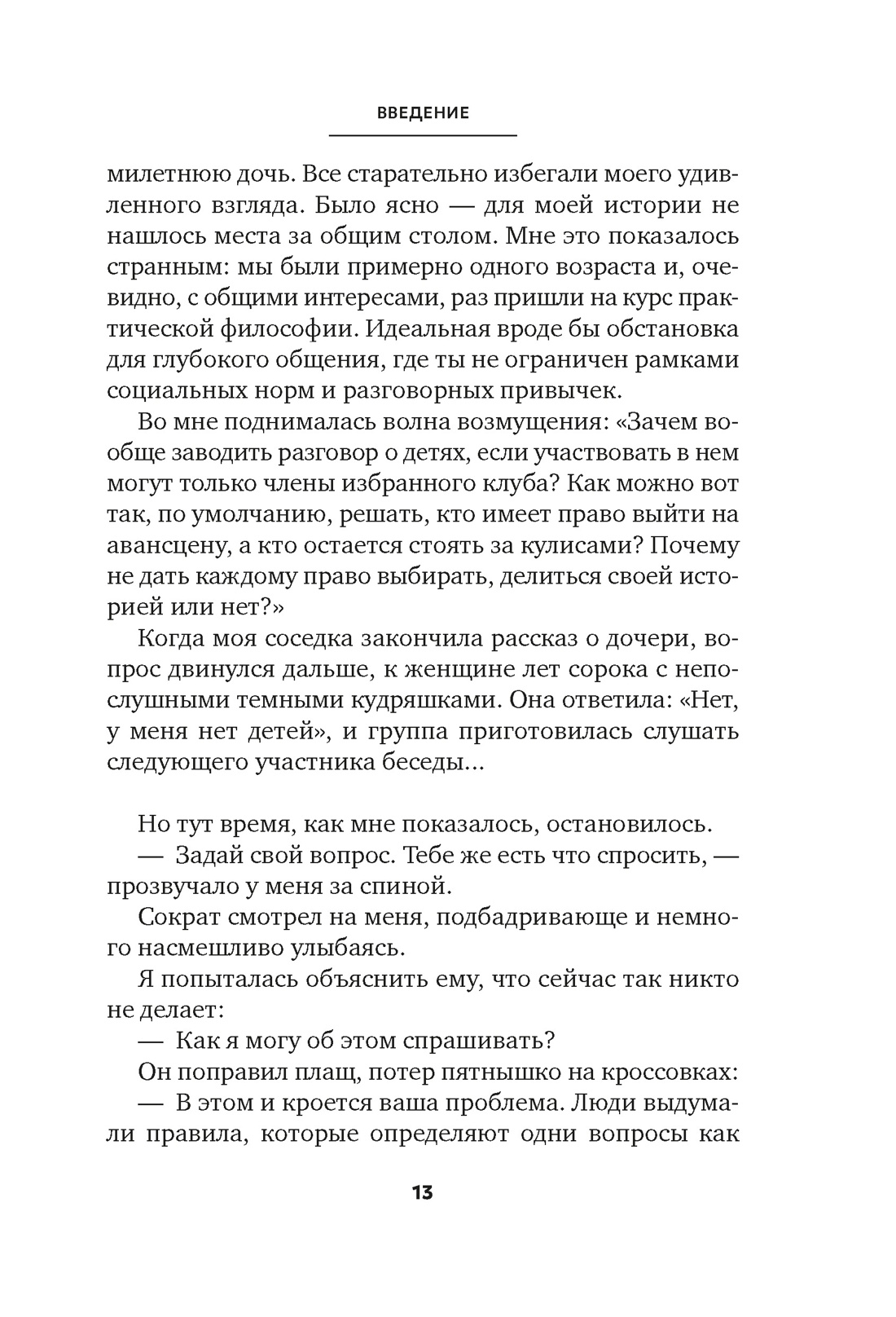 Сократ в кроссовках: искусство задавать хорошие вопросы, Отрывок из книги