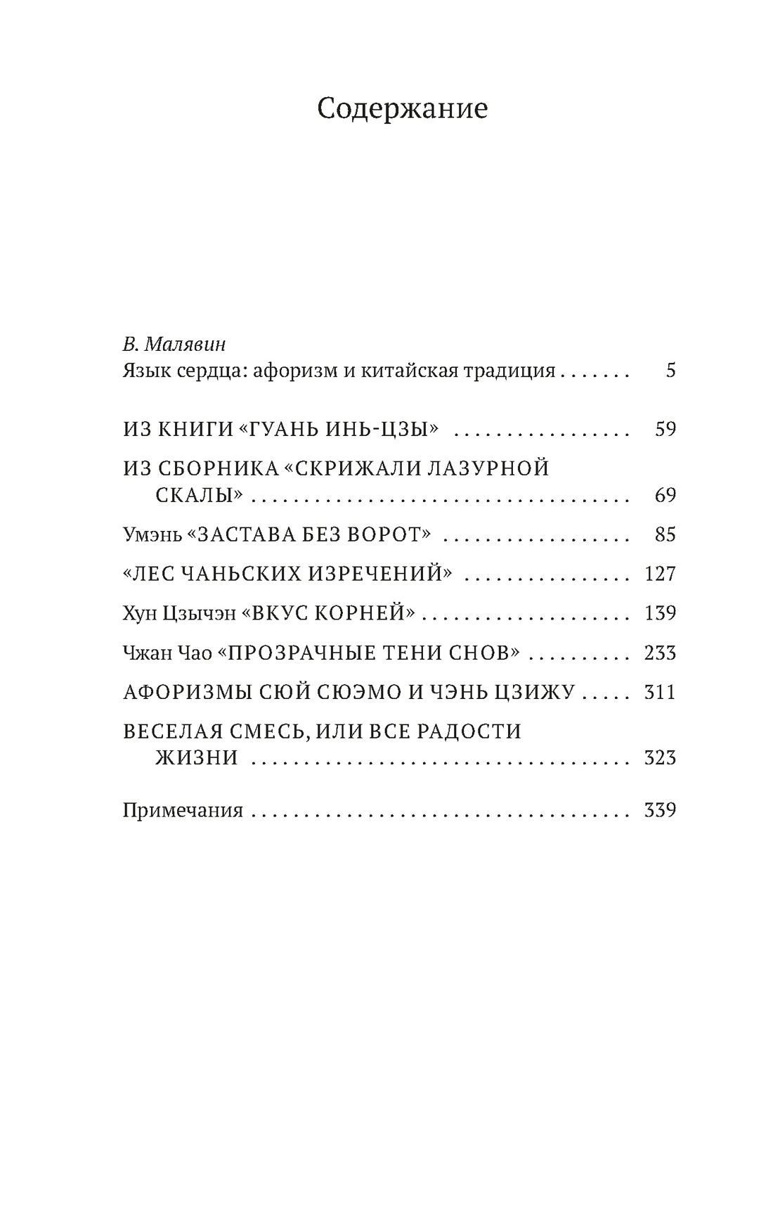Афоризмы Старого Китая, Владимир Малявин