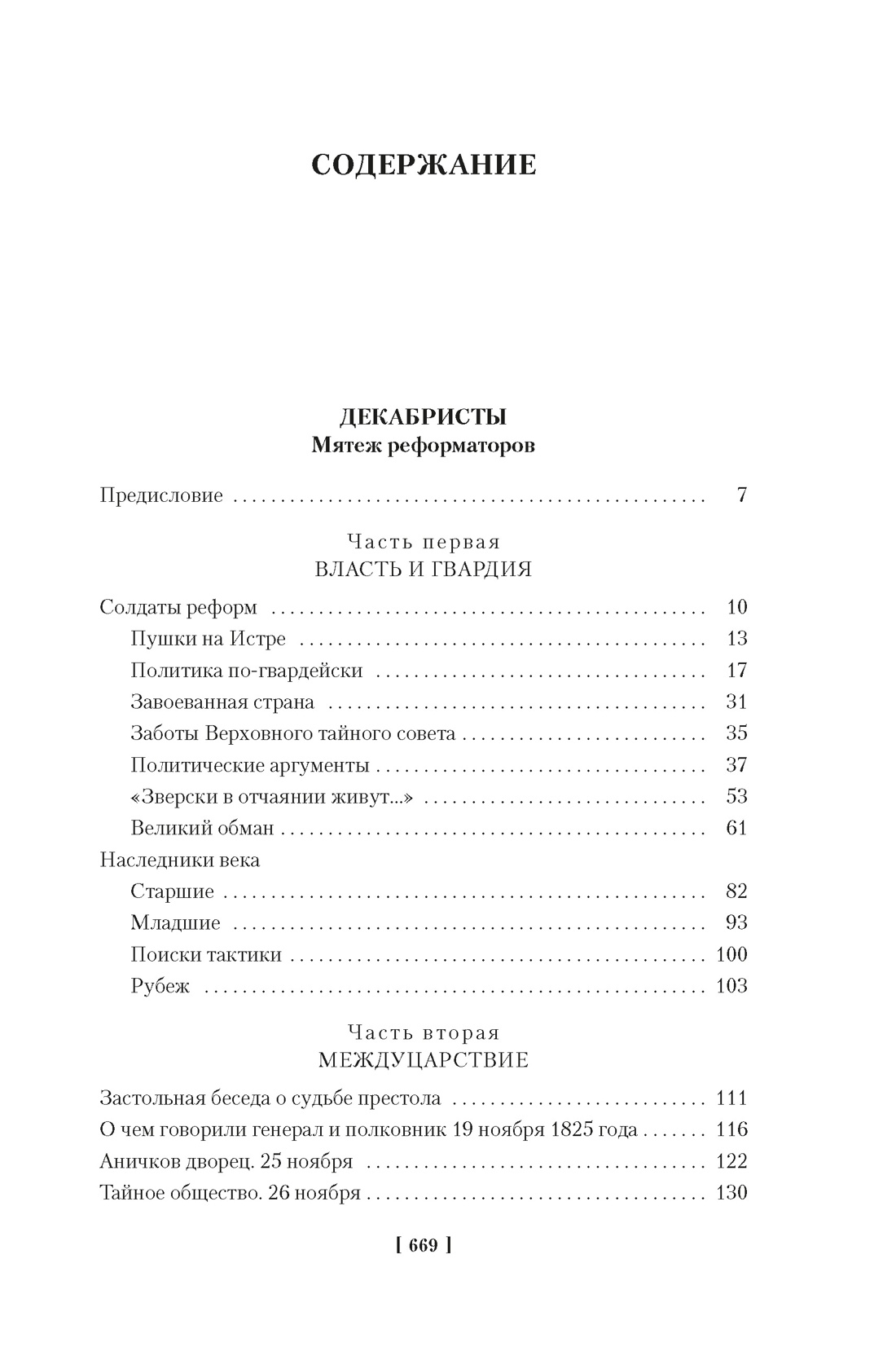 Декабристы. Мятеж реформаторов, Яков Гордин
