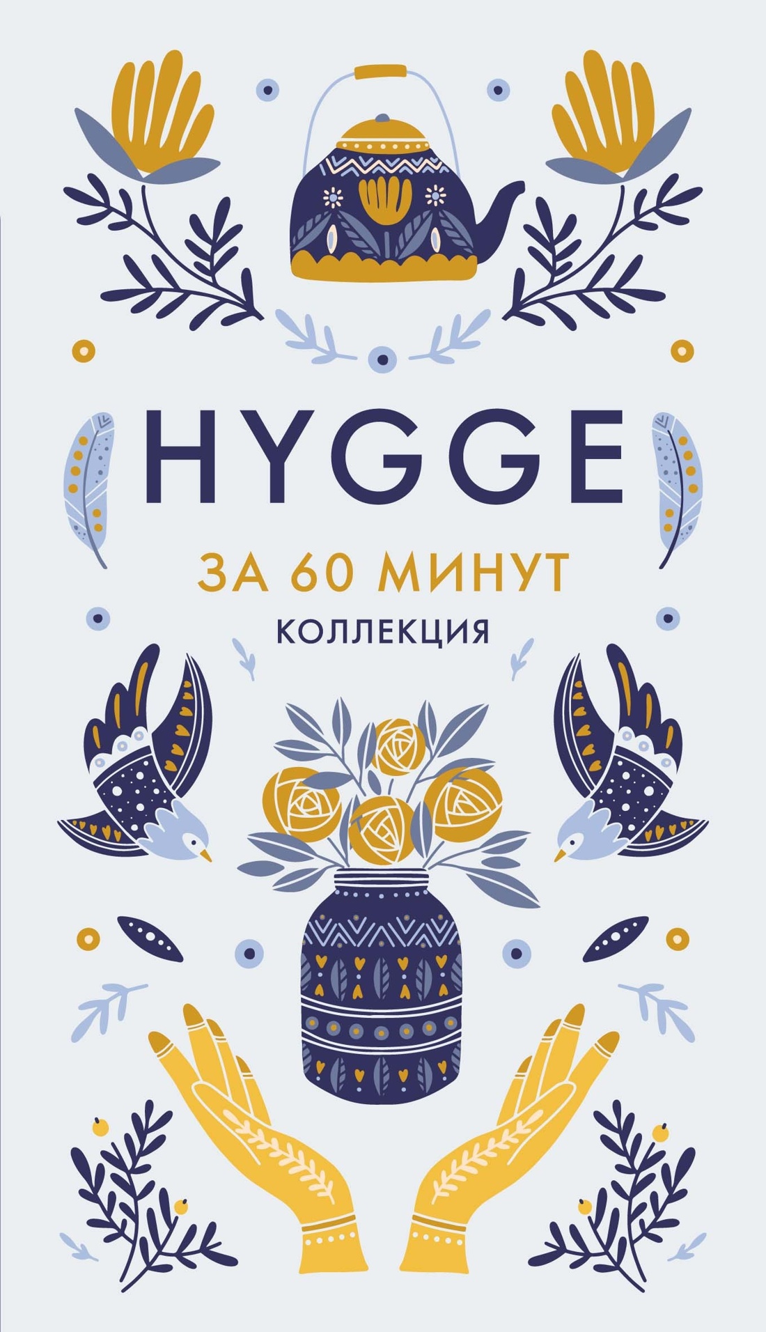 Секреты Hygge на каждый день. Hygge дома + Hygge + Lagom + Lykke. Сборный комплект из 4 книг в коробе, Отрывок из книги