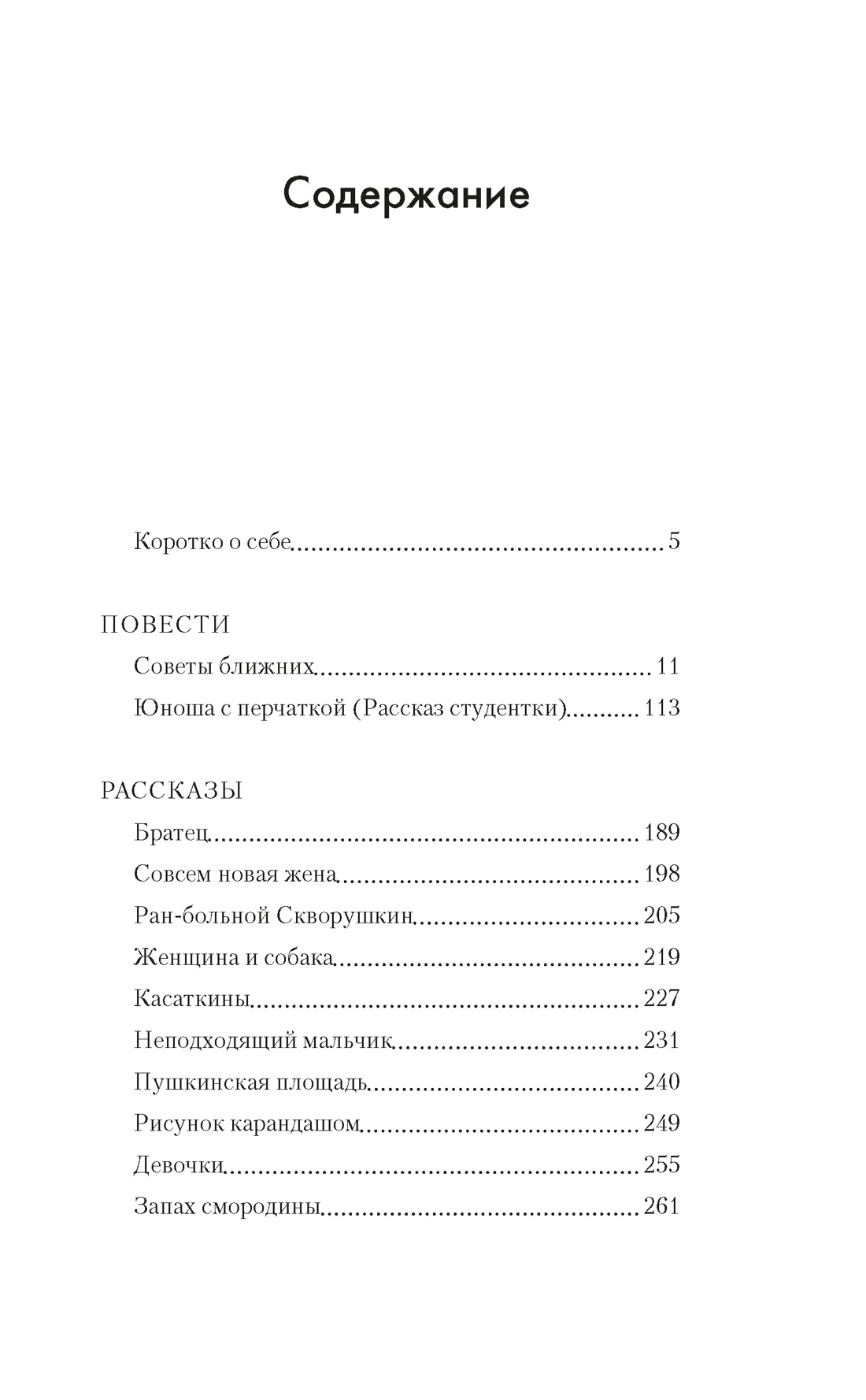 Совсем новая жена, Инна Гофф