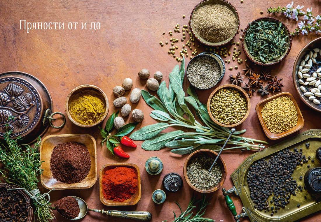 Праздник как по нотам. Специи и пряности., Отрывок из книги