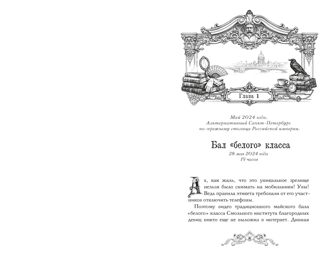 Пленники белых ночей, Отрывок из книги