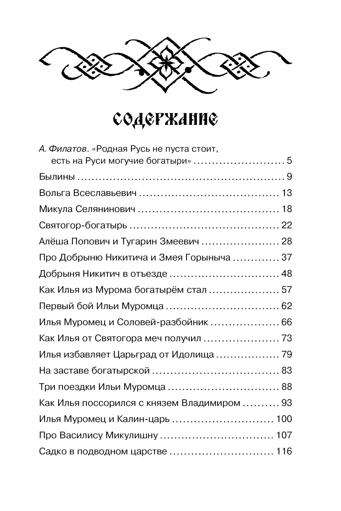 Садко и другие русские былины, Ирина Карнаухова