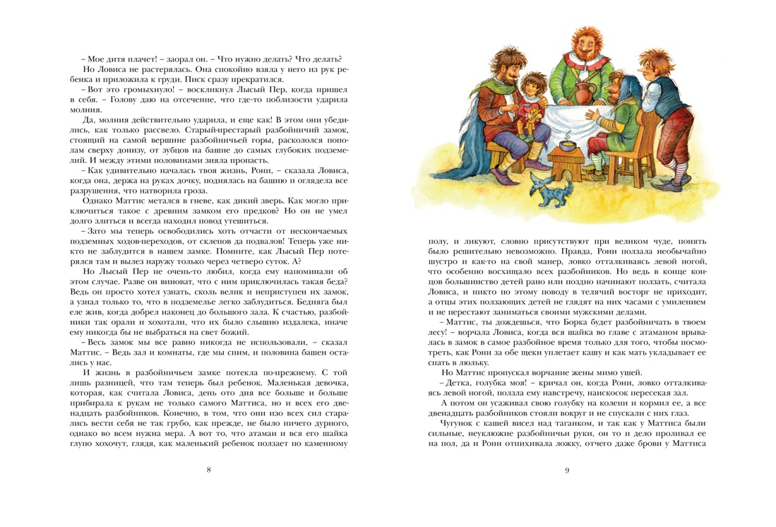 Рони, дочь разбойника, Астрид Линдгрен