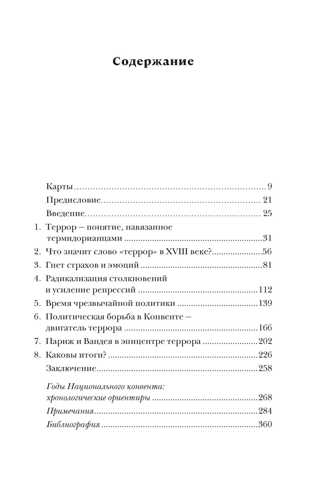 Террор: Демоны Французской революции, Мишель Биар