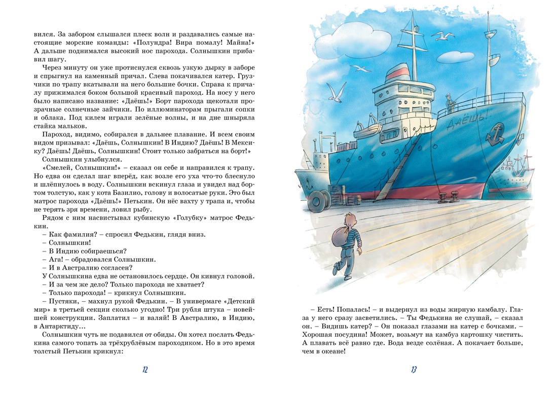 Весёлое мореплавание Солнышкина, Отрывок из книги