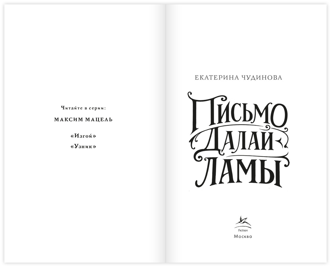 Письмо Далай-ламы, Екатерина Чудинова