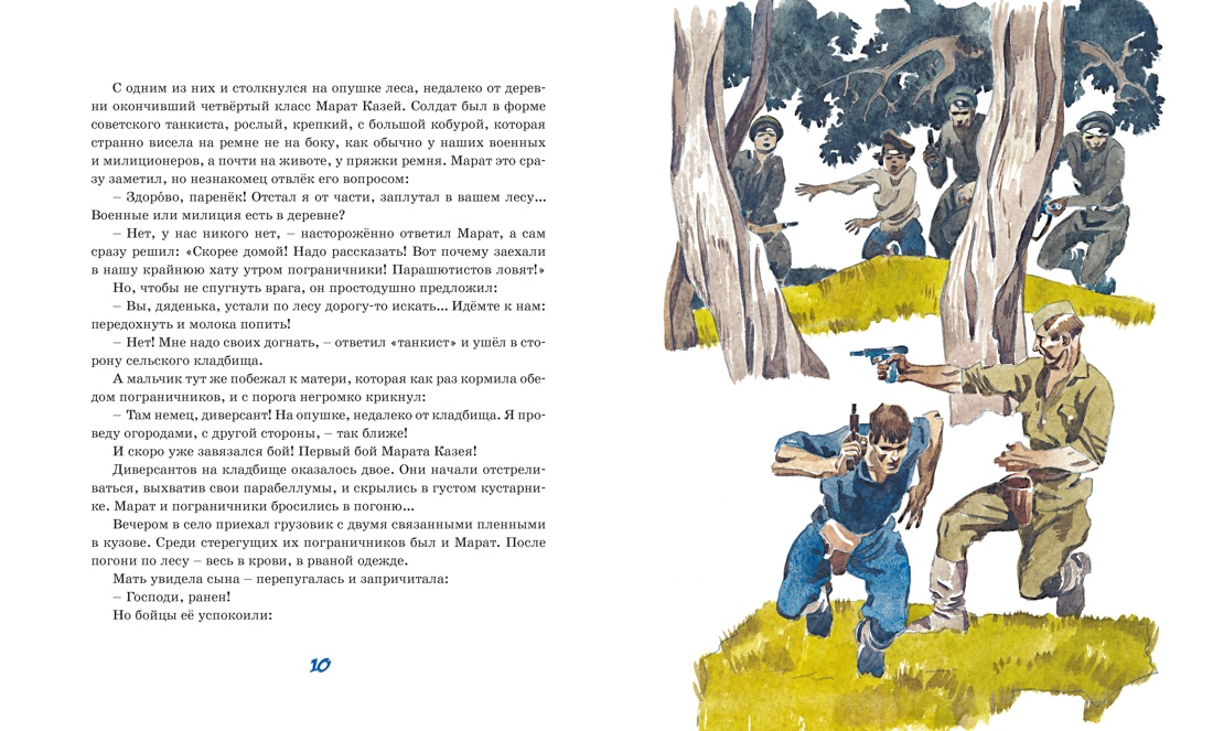 Юные герои, Отрывок из книги