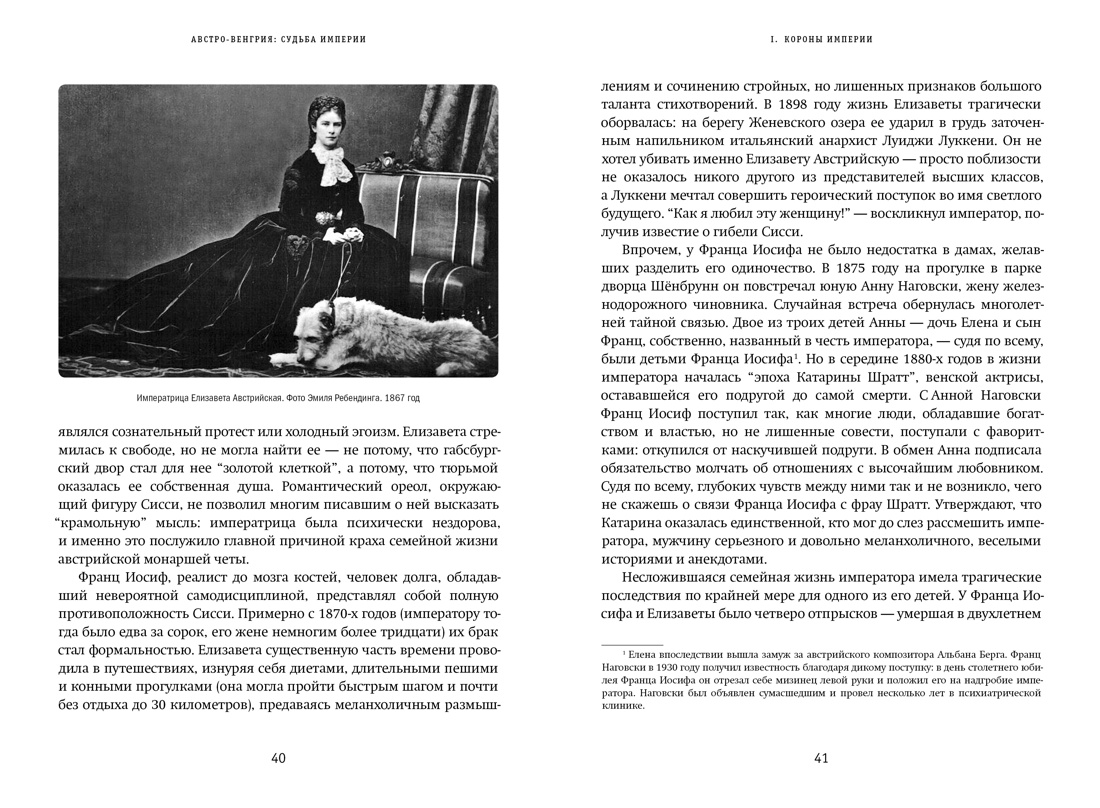 Австро-Венгрия: судьба империи (обнов. и доп. изд.), Отрывок из книги