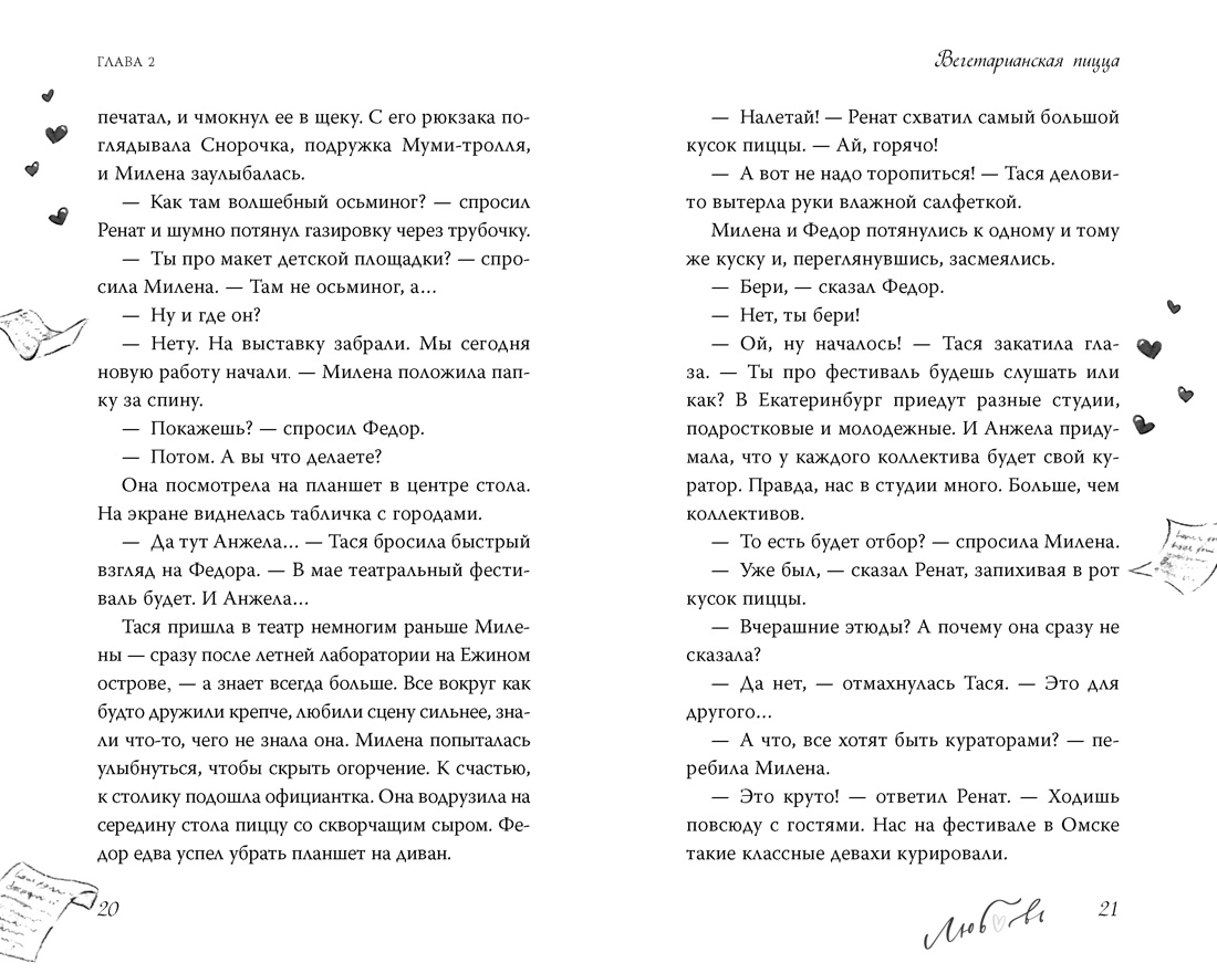 Дотронуться до сердца, Отрывок из книги