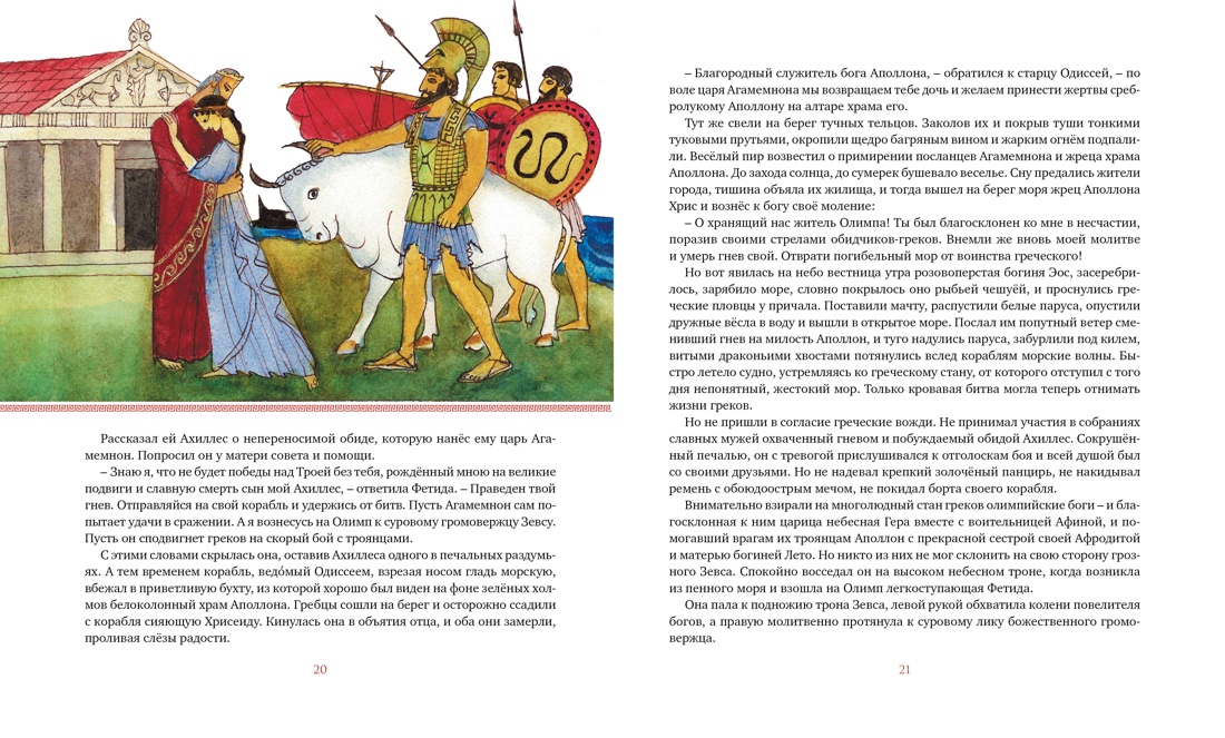Илиада. Одиссея, Отрывок из книги
