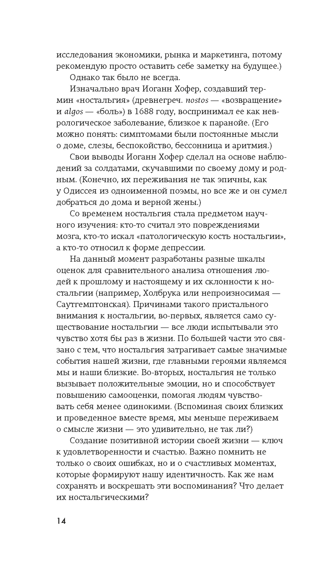 Искусство помнить счастье, Отрывок из книги