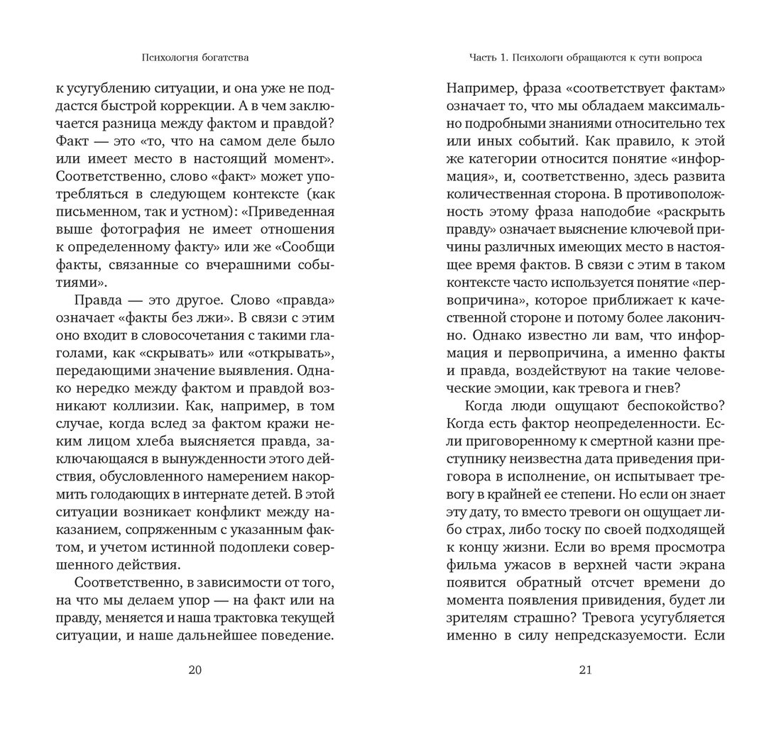 Психология богатства : Свойства денег, о которых нужно знать, если хочешь стать богатым, Отрывок из книги