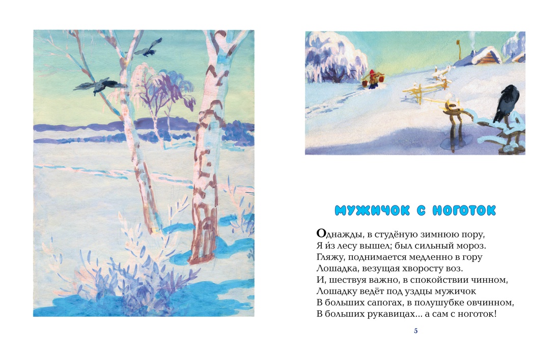 Однажды был сильный мороз. Мужичок с ноготок Некрасов. Некрасов н. а. мужичок с ноготок 978-5-389-11501-9. Н. Некрасов «мужичок с ноготок» иллюстрации. Некрасов стихи для детей.