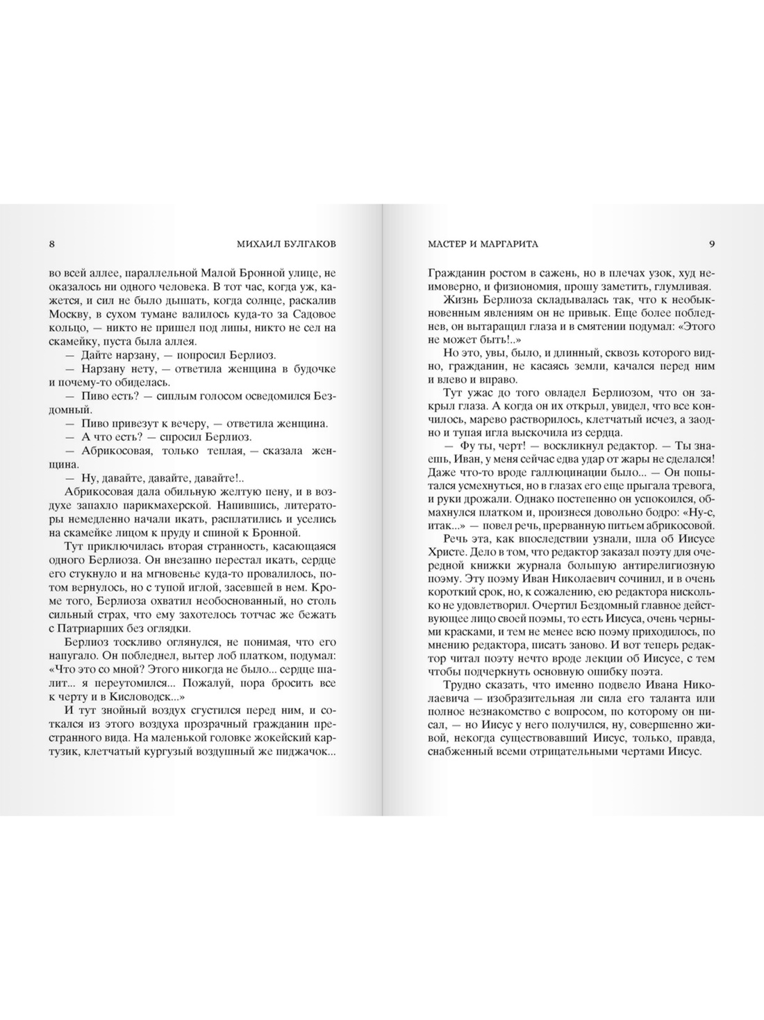 Кастомбук. Мастер и Маргарита (со стикерами), Отрывок из книги