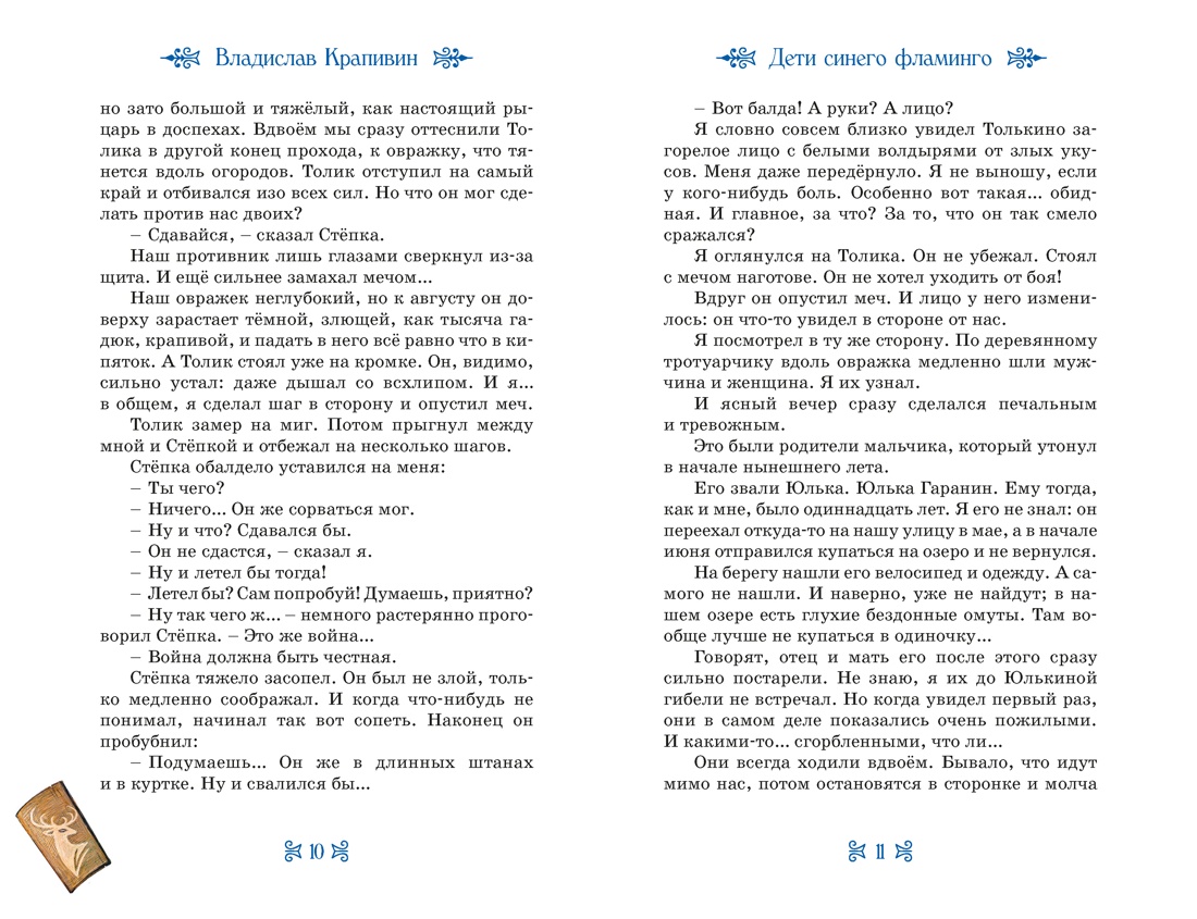 Дети Синего Фламинго, Отрывок из книги