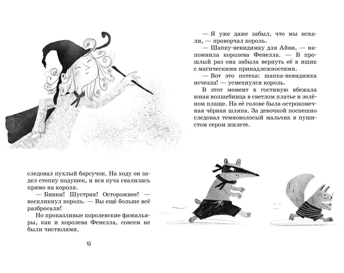 Маленькая волшебница Айви Ньют. Проклятие тёмной королевы. Книга 4, Отрывок из книги