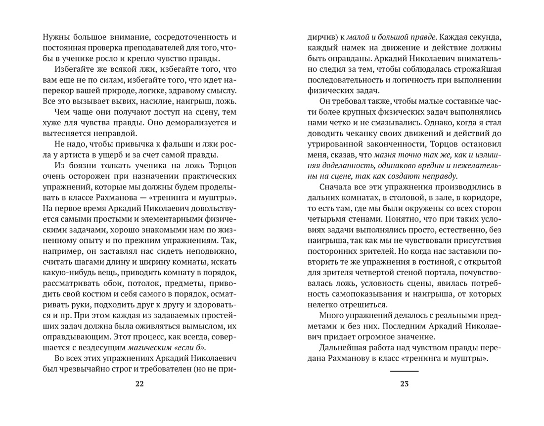 Искусство представления (Азбука-классика. Non-Fiction), Отрывок из книги