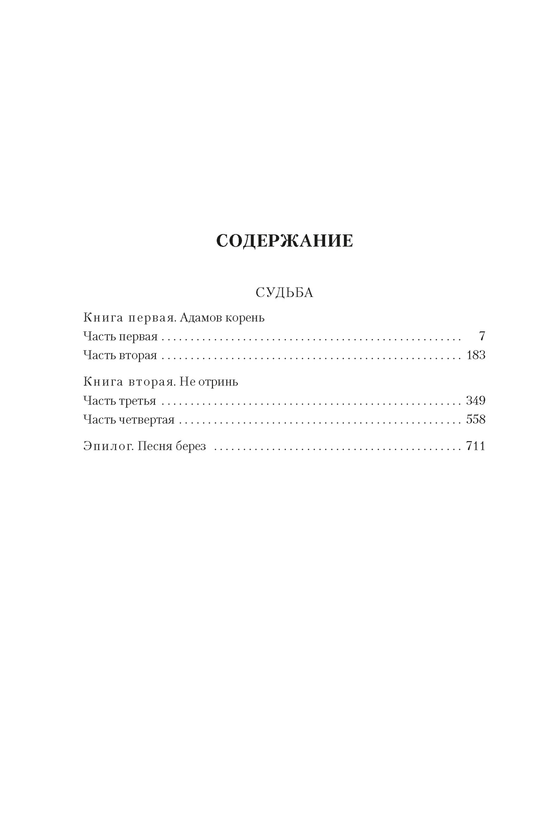 Любовь земная. Судьба, Петр Проскурин