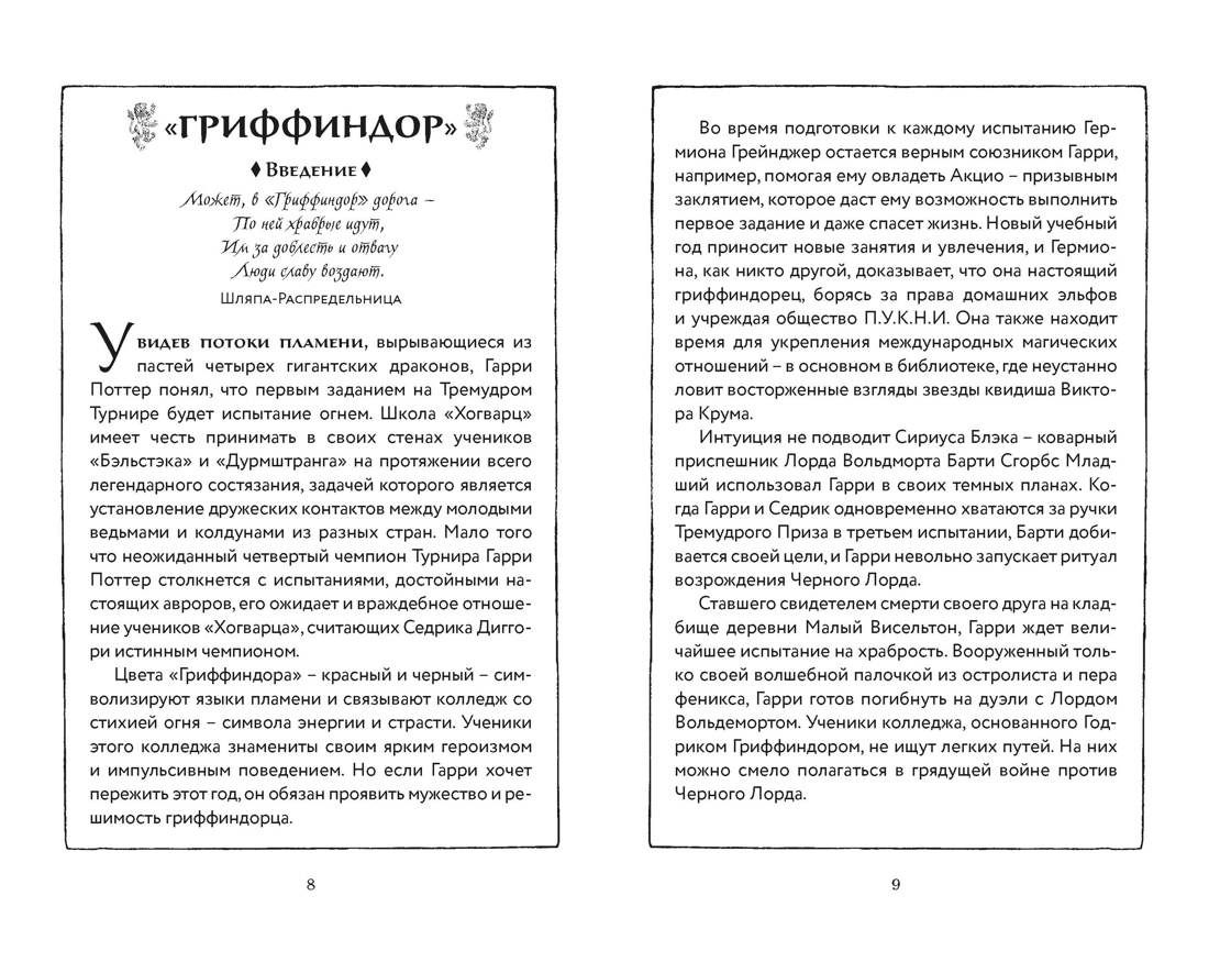 Гарри Поттер и Кубок Огня (Гриффиндор), Отрывок из книги