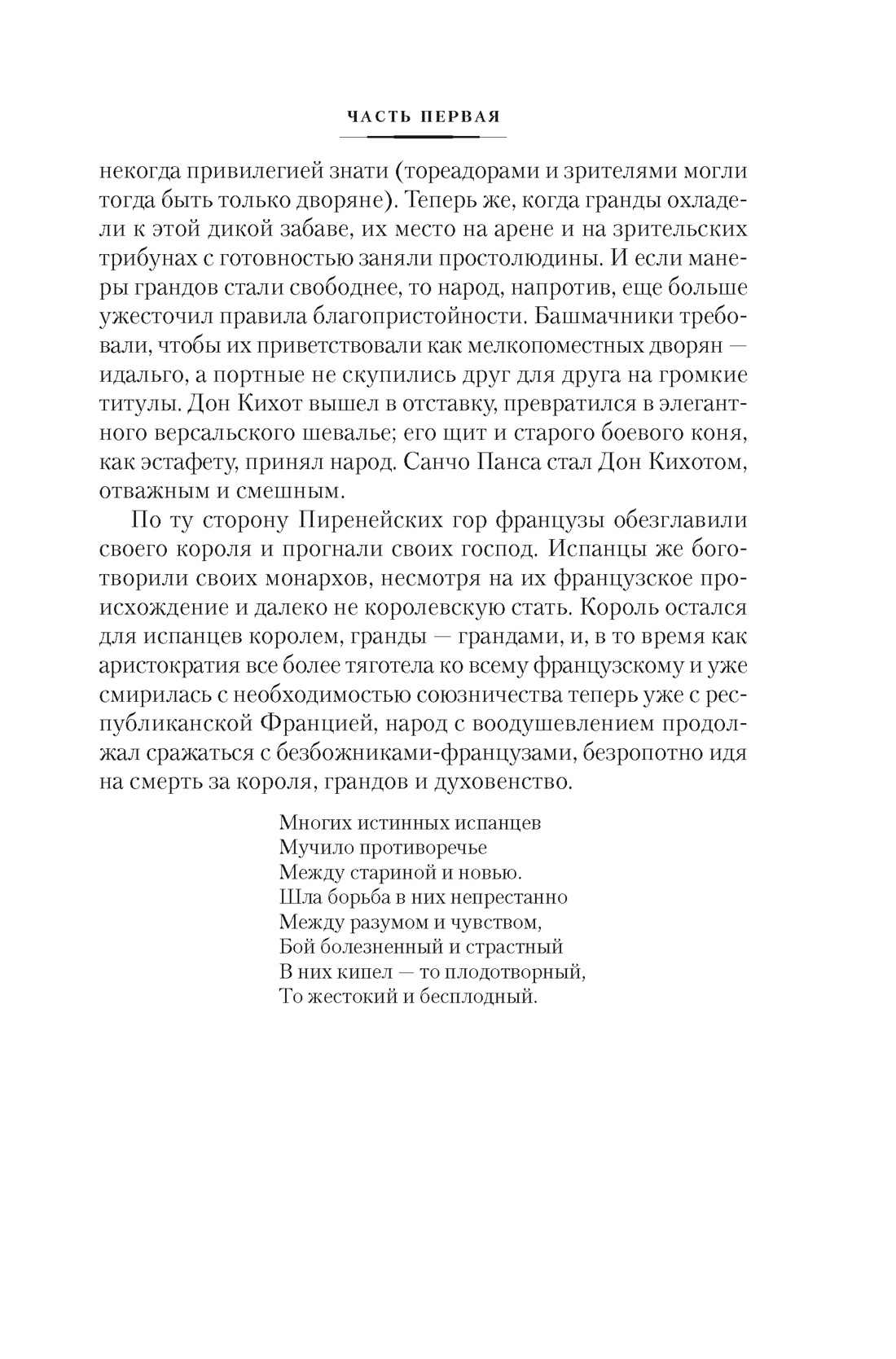 Гойя, или Тернистый путь познания, Отрывок из книги