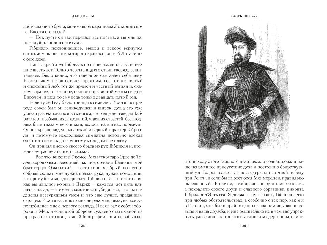Две Дианы (с иллюстрациями), Отрывок из книги
